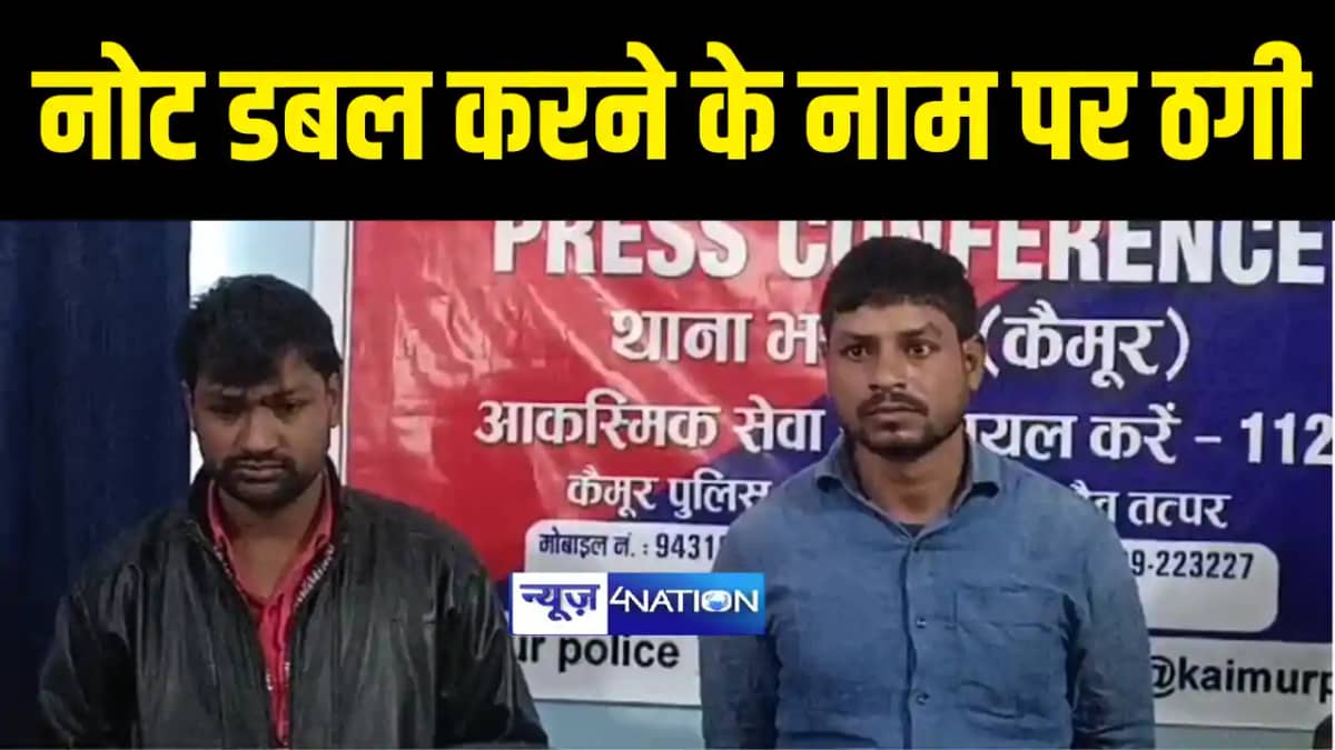 KAIMUR NEWS : कैमूर में पुलिस ने नोट डबल करनेवाले गिरोह का प KAIMUR NEWS : कैमूर में पुलिस ने नोट डबल करनेवाले गिरोह का प