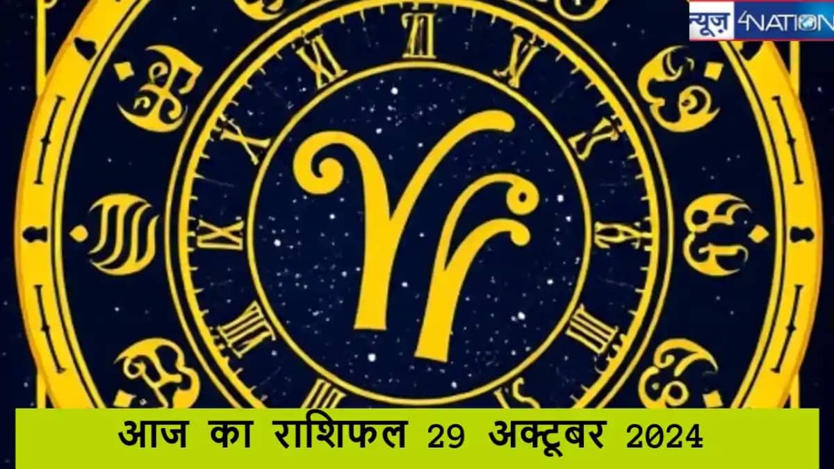 आज का राशिफल (29 अक्टूबर 2024): जानें किन राशियों के लिए मंग आज का राशिफल (29 अक्टूबर 2024): जानें किन राशियों के लिए मंग