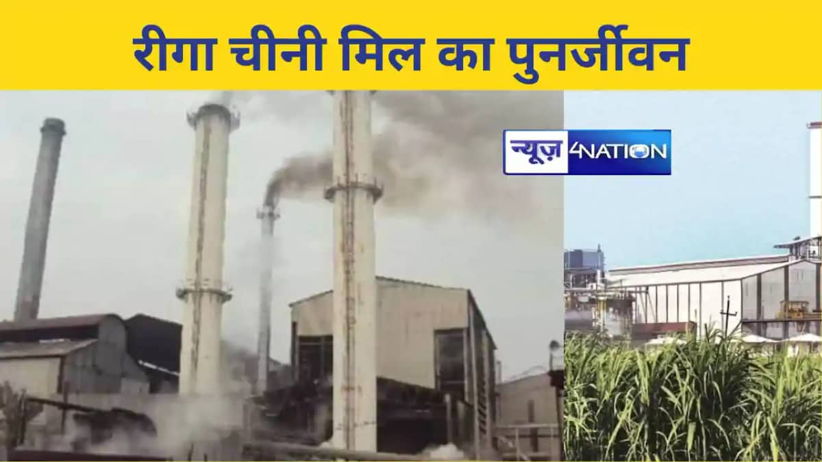 रीगा चीनी मिल का पुनर्जीवन रीगा चीनी मिल का पुनर्जीवन