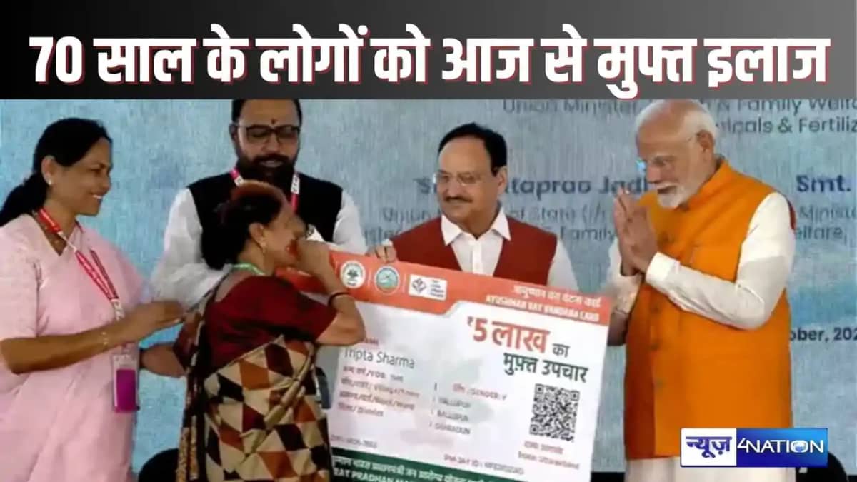 AYUSHMAN YOJNA - 70 साल से अधिक उम्र के लोगों को प्रधानमंत्र AYUSHMAN YOJNA - 70 साल से अधिक उम्र के लोगों को प्रधानमंत्र