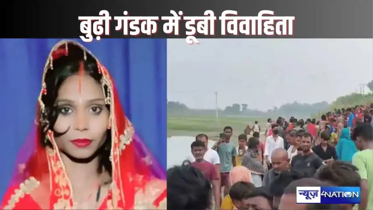 SAMASTIPUR NEWS - बुढ़ी गंडक नदी में बच्चों का कपड़ा धोने गई SAMASTIPUR NEWS - बुढ़ी गंडक नदी में बच्चों का कपड़ा धोने गई