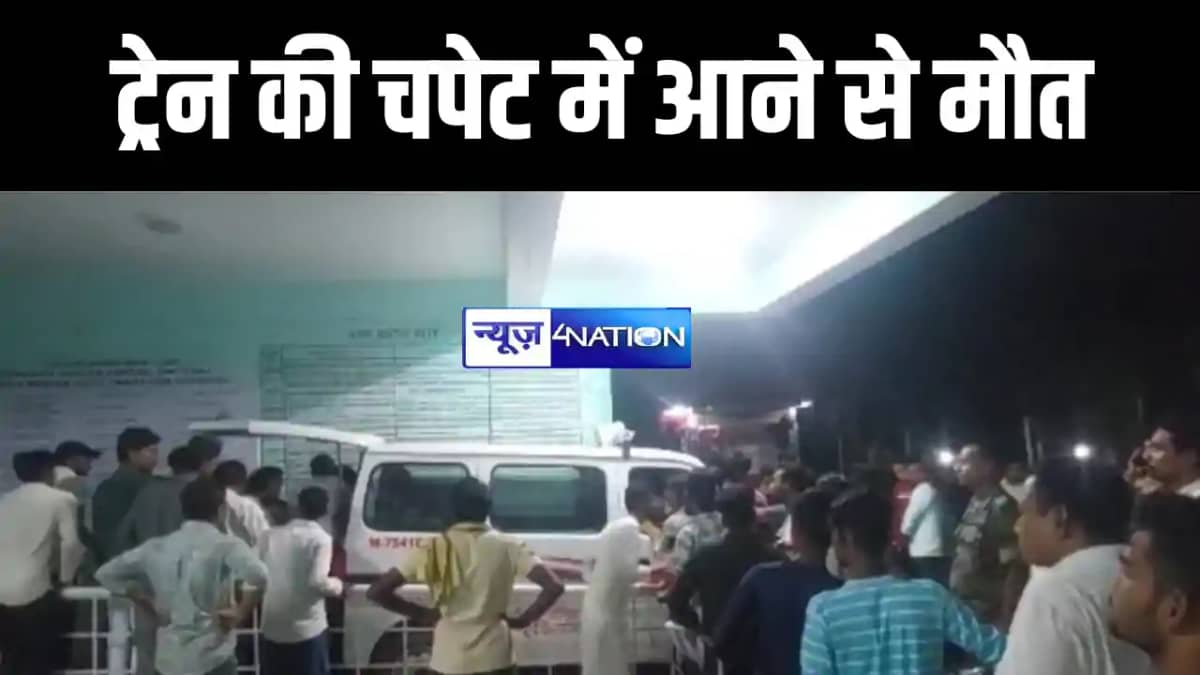 ट्रेन की चपेट में आने से गयी जान ट्रेन की चपेट में आने से गयी जान