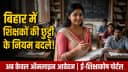 Bihar Changes Teachers Leave Rules Bihar Changes Teachers Leave Rules