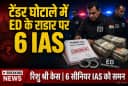 Bihar tender Scam Case: IAS धर्मेंद्र कुमार से ED ने की 6 घंटे पूछताछ, आनंद किशोर समेत 3 प्रशासनिक अधिकारियों से भी होगी पूछताछ Bihar tender Scam Case: IAS धर्मेंद्र कुमार से ED ने की 6 घंटे पूछताछ, आनंद किशोर समेत 3 प्रशासनिक अधिकारियों से भी होगी पूछताछ