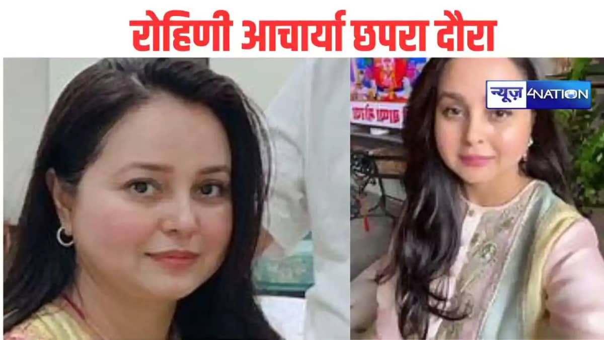 Rohini Acharya Chapra Tour Rohini Acharya Chapra Tour
