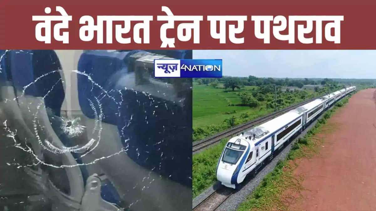 Stone pelting on Vande Bharat train Stone pelting on Vande Bharat train