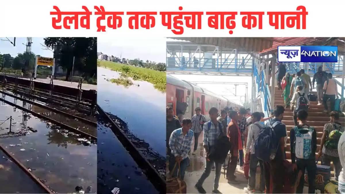 रेलवे ट्रैक तक पहुंचा बाढ़ का पानी रेलवे ट्रैक तक पहुंचा बाढ़ का पानी