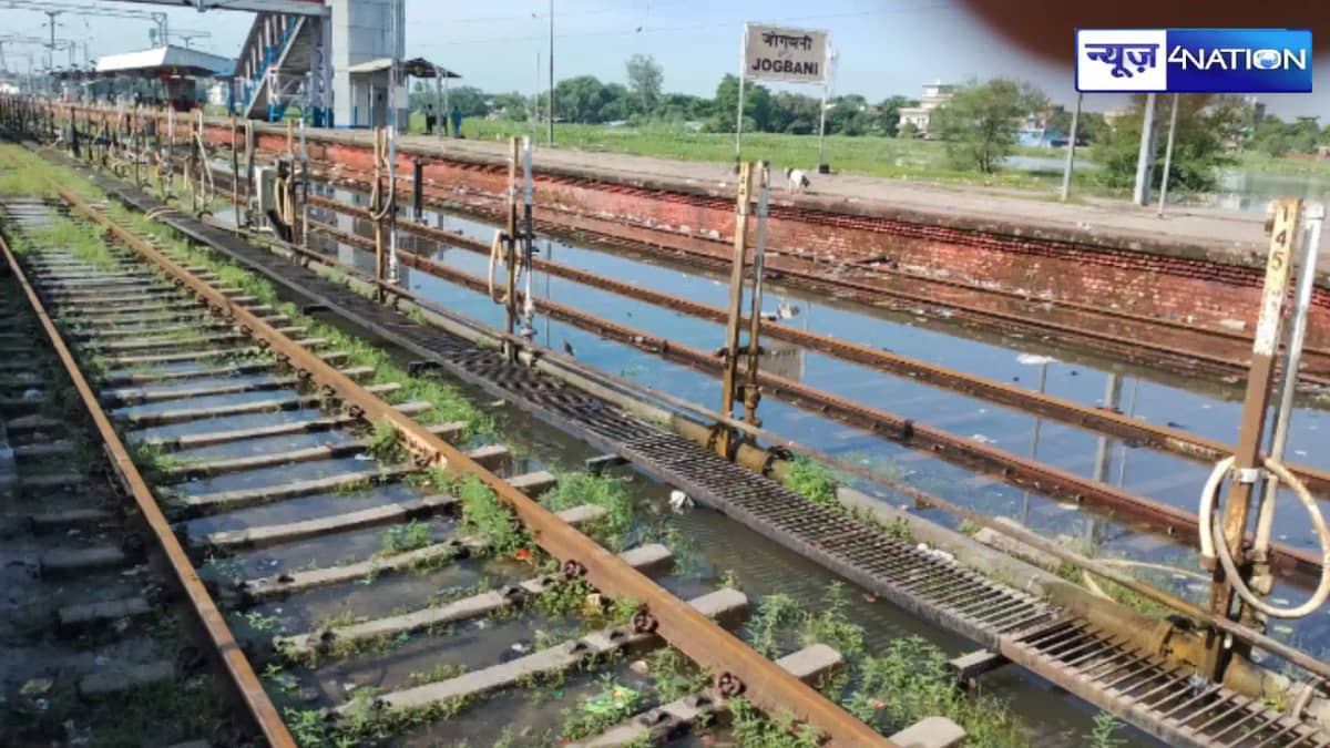 Bihar flood news: बिहार के इस रेलवे स्टेशन पर चढ़ा बाढ़ का Bihar flood news: बिहार के इस रेलवे स्टेशन पर चढ़ा बाढ़ का