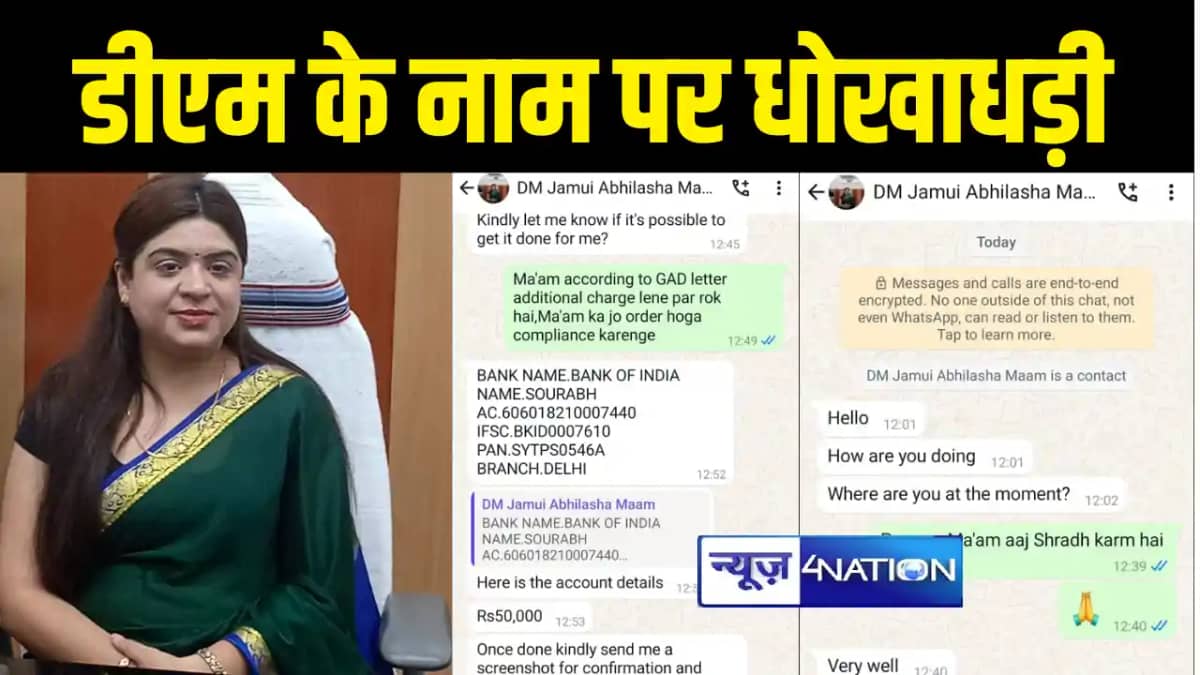 जमुई में डीएम के नाम पर धोखाधड़ी जमुई में डीएम के नाम पर धोखाधड़ी