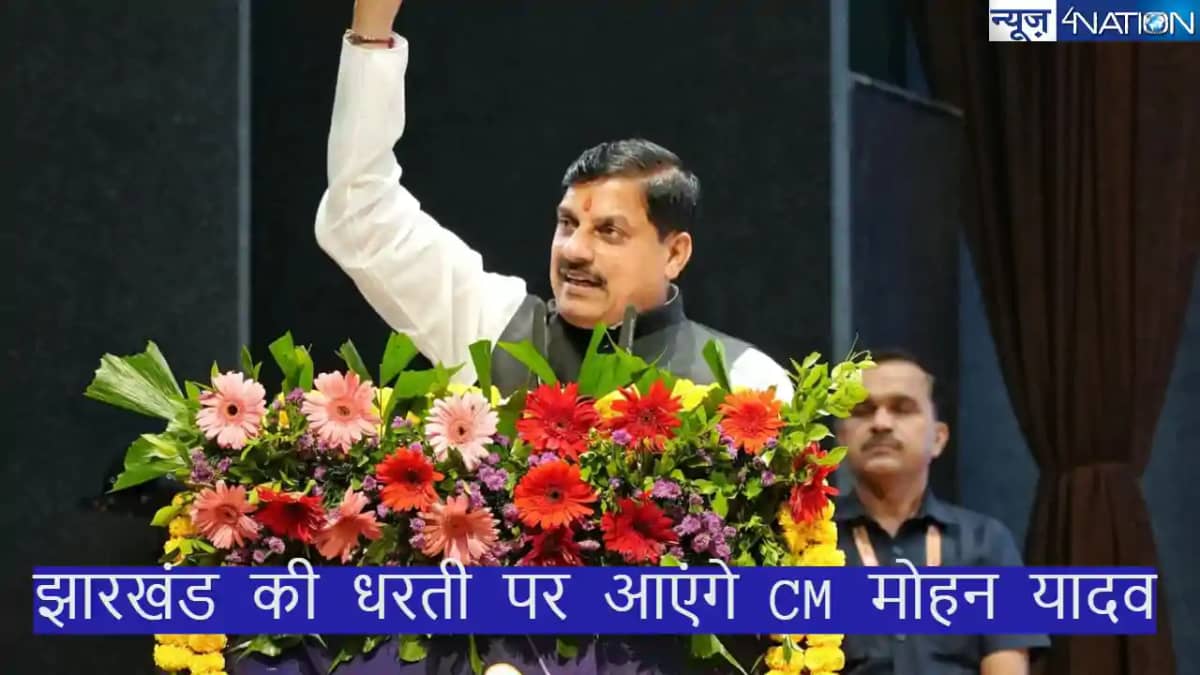 BJP PARIVARTAN YATRA: झारखंड की धरती पर MP के CM मोहन यादव BJP PARIVARTAN YATRA: झारखंड की धरती पर MP के CM मोहन यादव