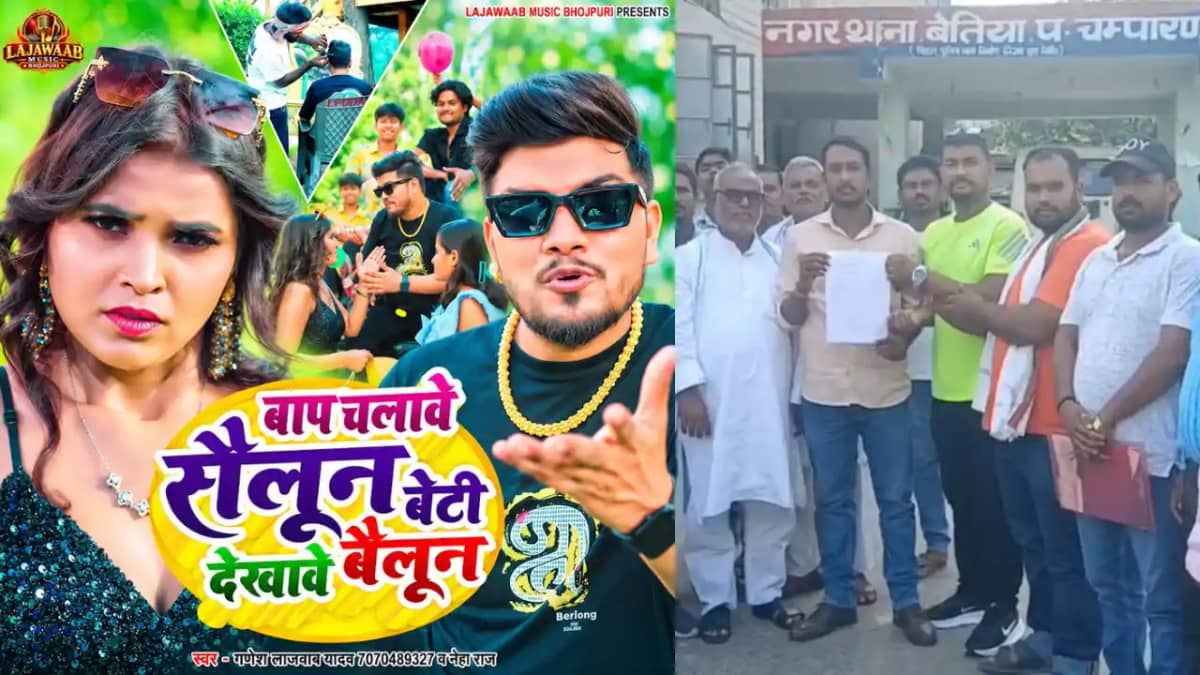 Bihar News : 'बाप चलावे सैलून बेटी दिखावे बैलून' गाने पर नाई Bihar News : 'बाप चलावे सैलून बेटी दिखावे बैलून' गाने पर नाई