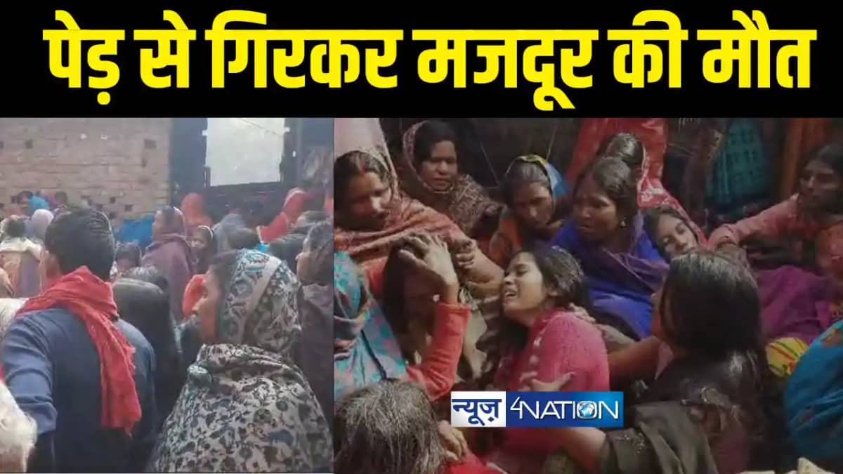पेड़ से गिरकर मजदूर की हुई मौत पेड़ से गिरकर मजदूर की हुई मौत