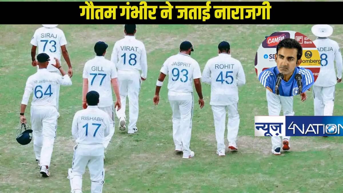 Border-Gavaskar Trophy: गौतम गंभीर ने टीम इंडिया की हार पर ज Border-Gavaskar Trophy: गौतम गंभीर ने टीम इंडिया की हार पर ज