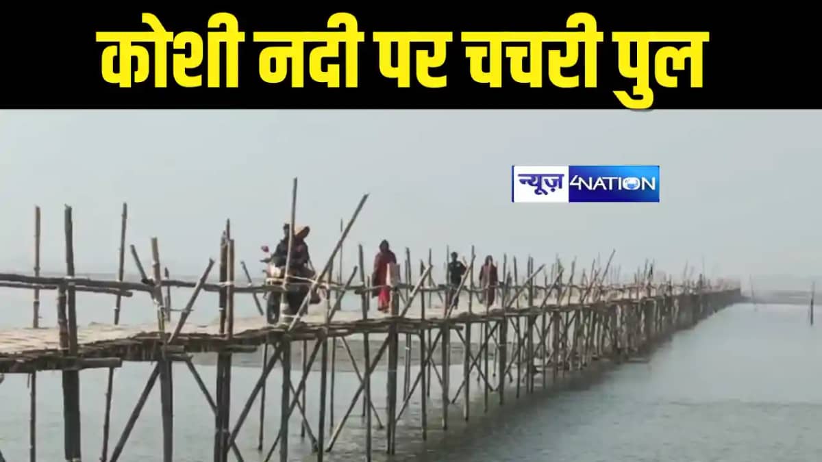 Bihar News : चचरी पुल का सहारा ! सहरसा में लोगों का सरकार और Bihar News : चचरी पुल का सहारा ! सहरसा में लोगों का सरकार और