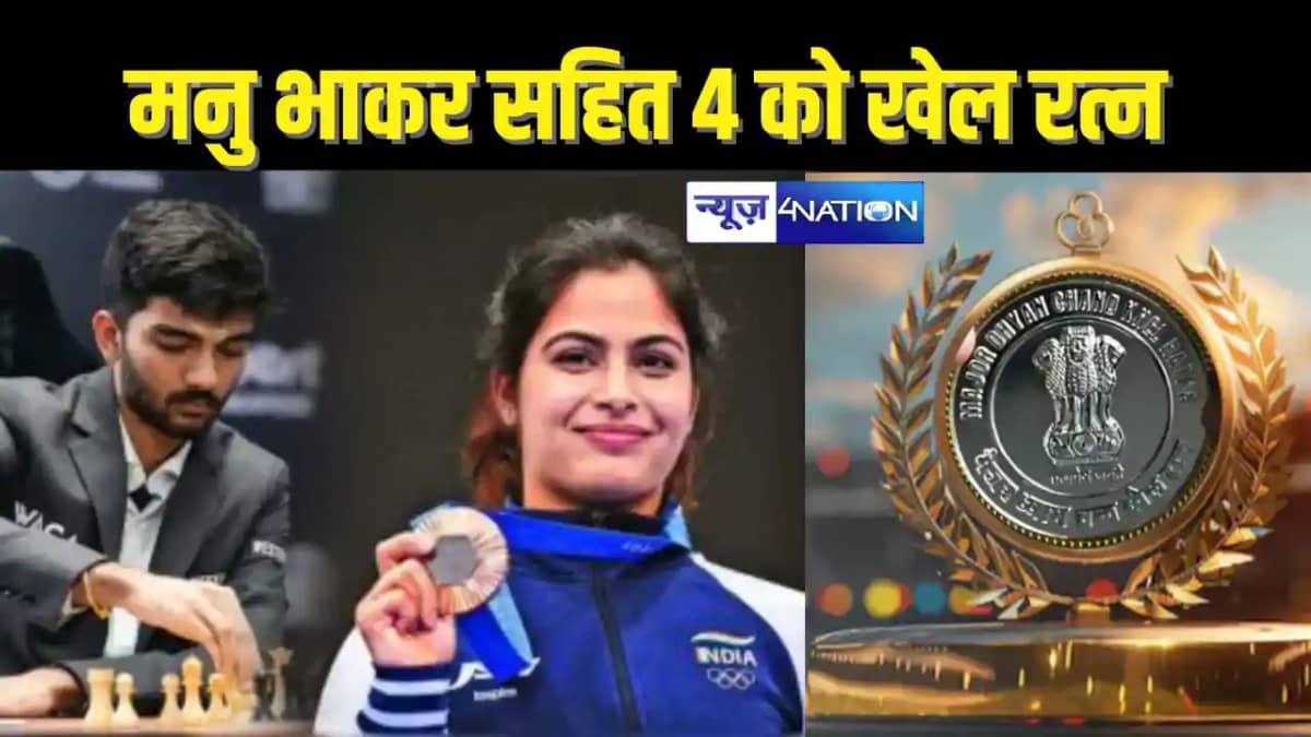 Dhyan Chand Khel Ratna Award - मनु भाकर, डी गुकेश, हरमनप्रीत Dhyan Chand Khel Ratna Award - मनु भाकर, डी गुकेश, हरमनप्रीत