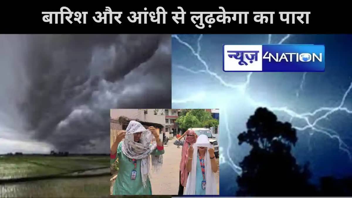 बिहार में बारिश और आंधी से लुढ़केगा तापमान का पारा,भीषण गर्म बिहार में बारिश और आंधी से लुढ़केगा तापमान का पारा,भीषण गर्म