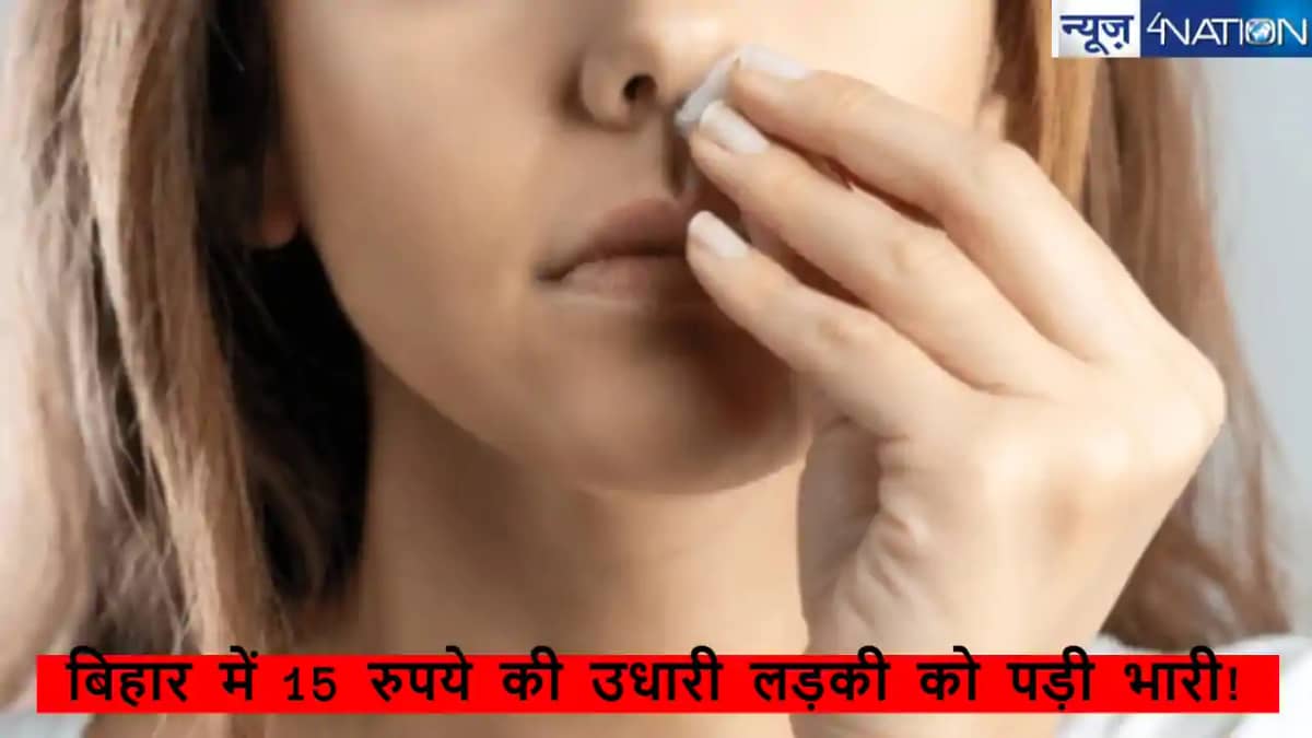 बिहार में 15 रुपये की उधारी लड़की को पड़ी भारी! गुस्साए दुका बिहार में 15 रुपये की उधारी लड़की को पड़ी भारी! गुस्साए दुका