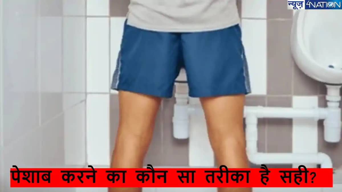 खड़े होकर या बैठकर पेशाब करना, कौन सा तरीका है सही? जानें एक खड़े होकर या बैठकर पेशाब करना, कौन सा तरीका है सही? जानें एक