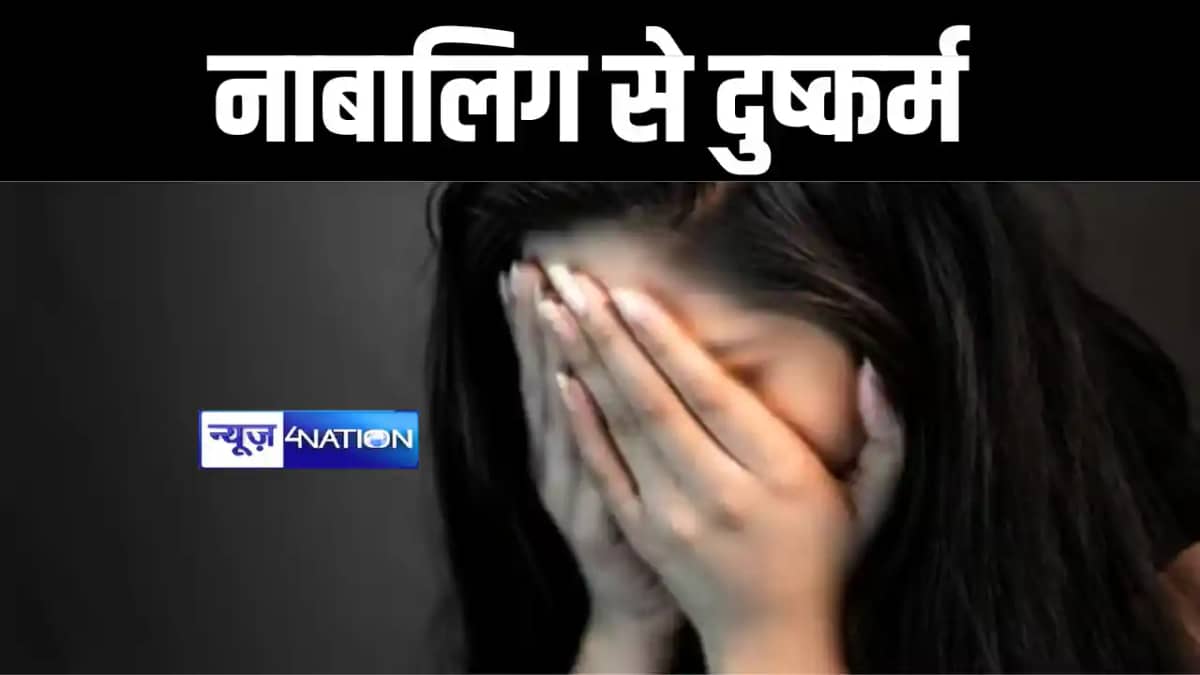 छपरा में नाबालिग से दुष्कर्म छपरा में नाबालिग से दुष्कर्म