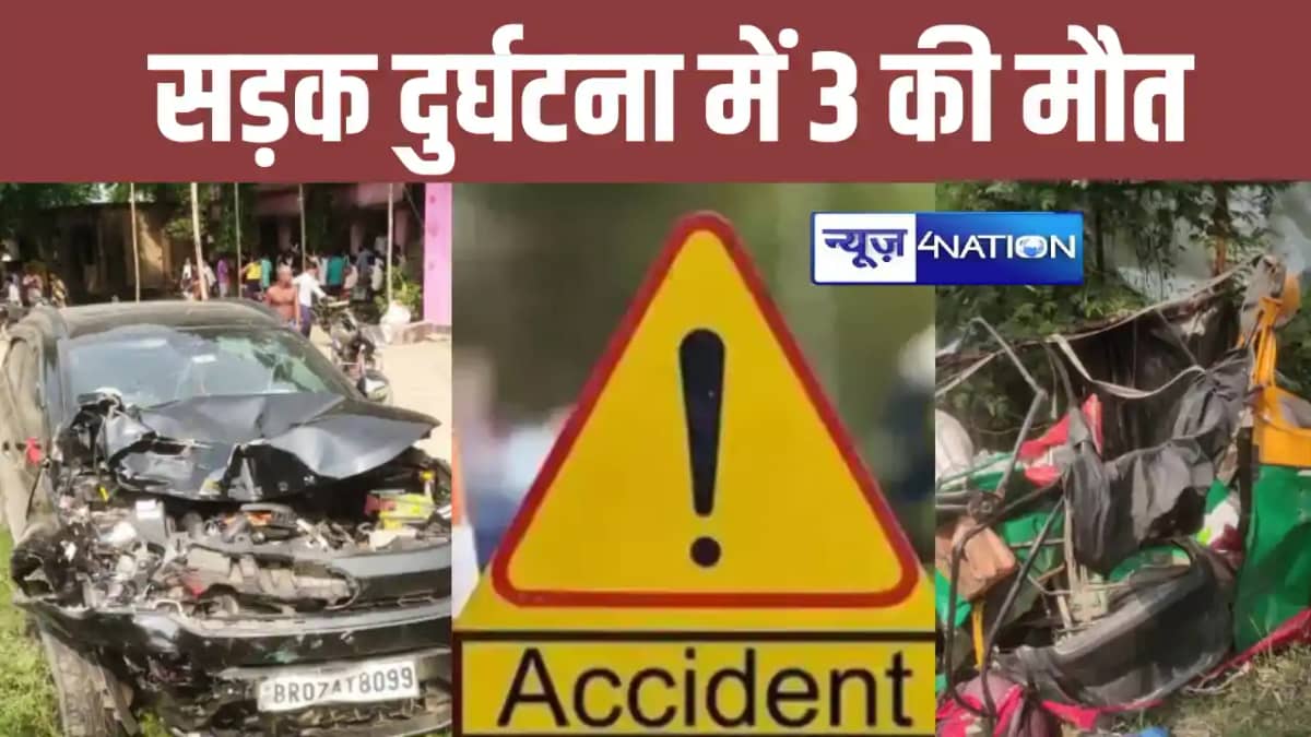 Bihar Road Accident: समस्तीपुर में कार-ऑटो की भीषण टक्कर, ती Bihar Road Accident: समस्तीपुर में कार-ऑटो की भीषण टक्कर, ती