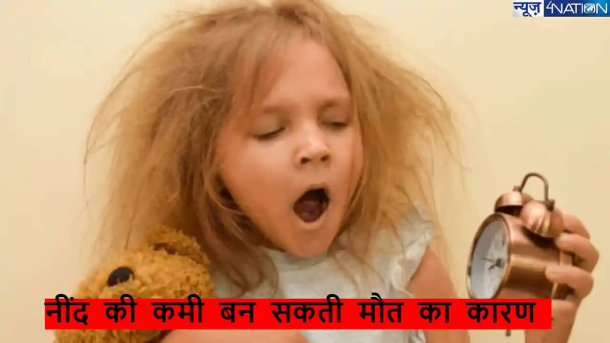 Childhood Sleep cycle: बच्चों में नींद की कमी बन सकता है मौत Childhood Sleep cycle: बच्चों में नींद की कमी बन सकता है मौत