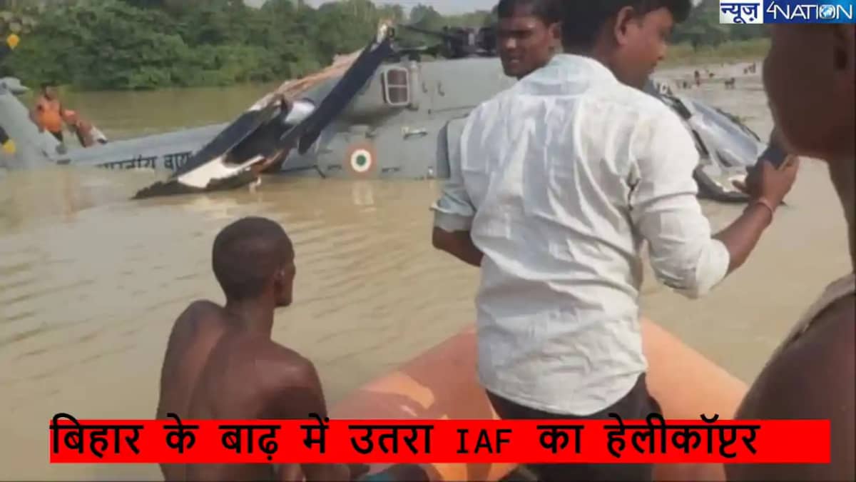 Bihar Flood IAF Chopper: ये क्या हो गया! जब पानी में नाव की Bihar Flood IAF Chopper: ये क्या हो गया! जब पानी में नाव की