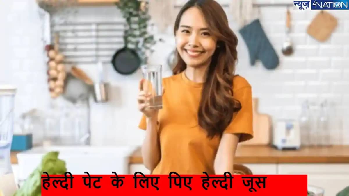 हेल्दी पेट के लिए पिए ये खास जूस, शरीर में आ जाएगी स्फूर्ति, हेल्दी पेट के लिए पिए ये खास जूस, शरीर में आ जाएगी स्फूर्ति,
