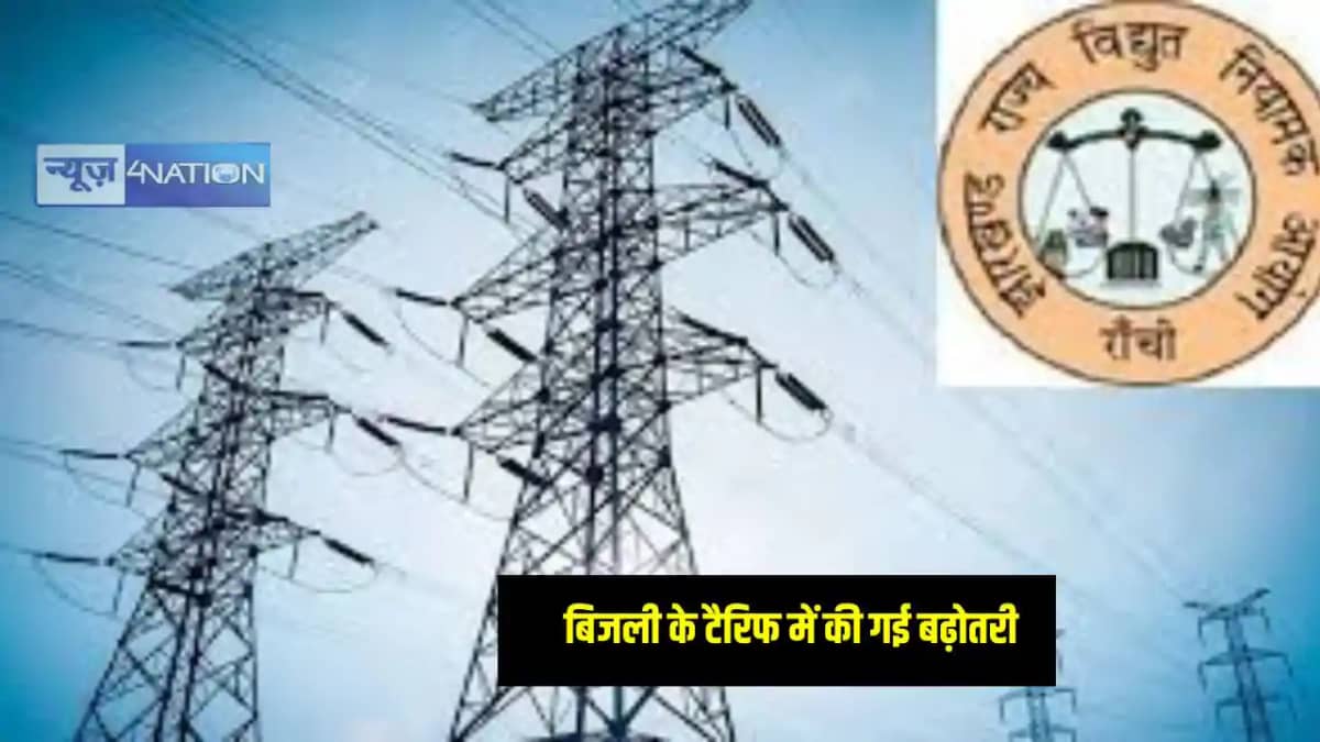 Jharkhand News: झारखंड में बिजली की दरों में हुई बढ़ोतरी, अब Jharkhand News: झारखंड में बिजली की दरों में हुई बढ़ोतरी, अब