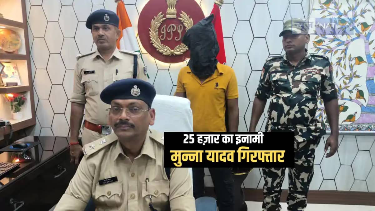 Bihar Crime News : 25 हज़ार के इनामी कुख्यात अपराधी मुन्ना या Bihar Crime News : 25 हज़ार के इनामी कुख्यात अपराधी मुन्ना या