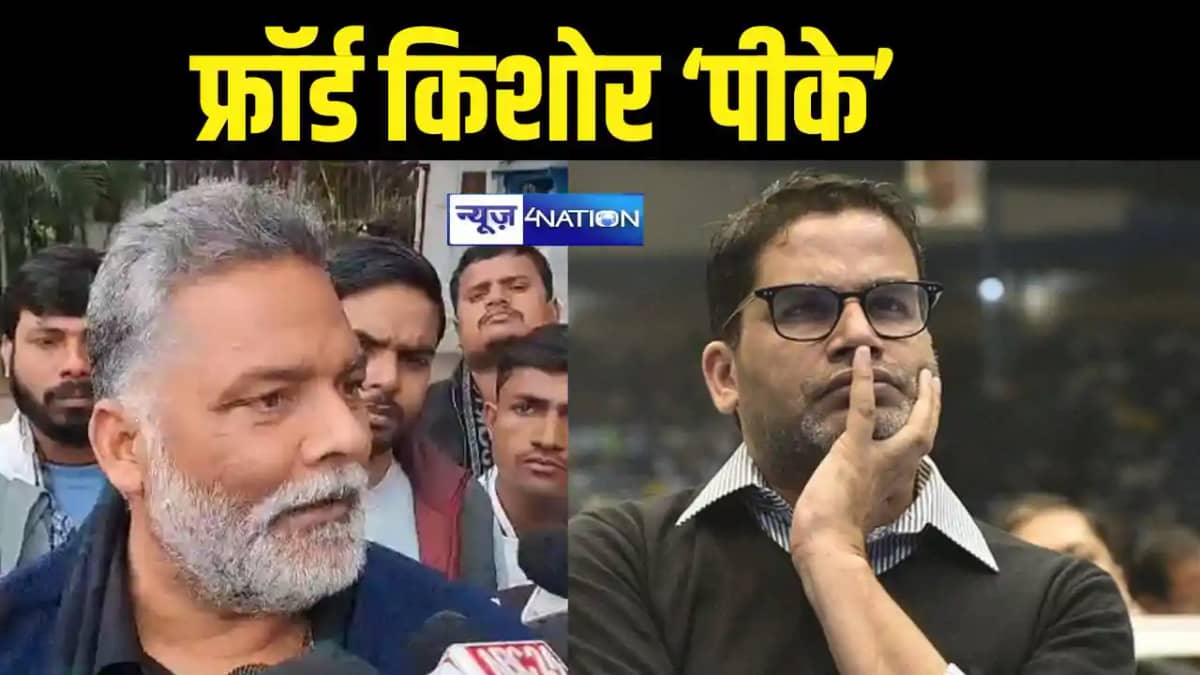 Pappu Yadav prashant kishor Pappu Yadav prashant kishor