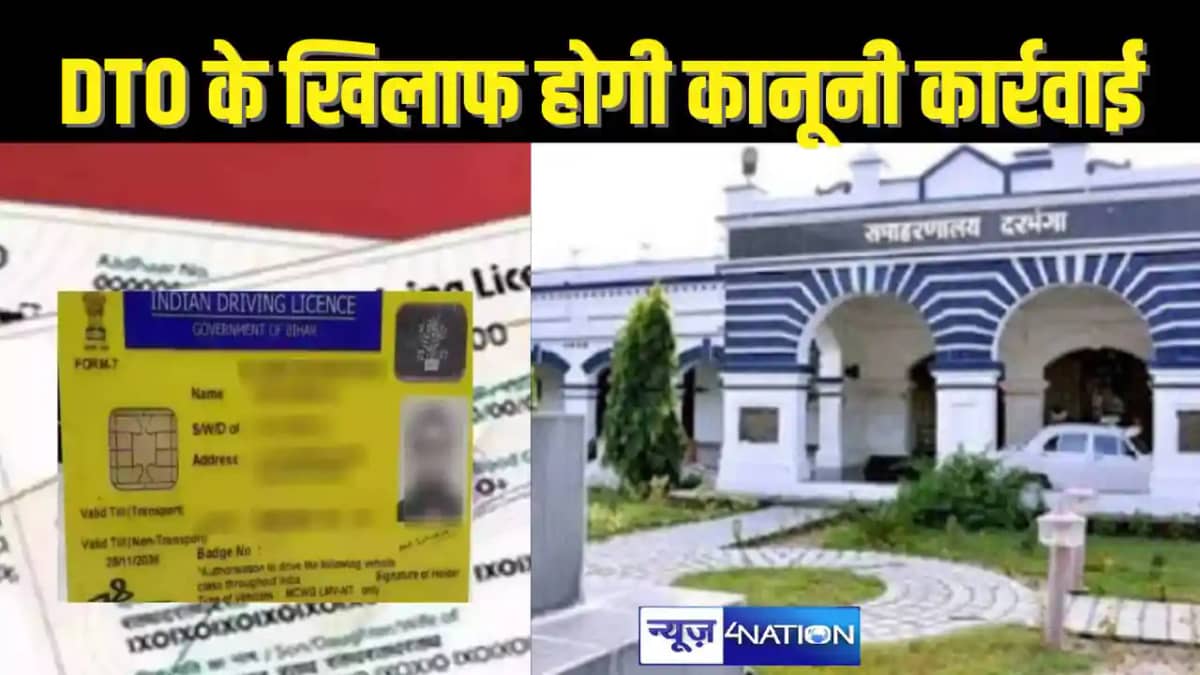 Bihar Transport News : बिहार का यह DTO निकला शातिर,ऑपरेटर और Bihar Transport News : बिहार का यह DTO निकला शातिर,ऑपरेटर और