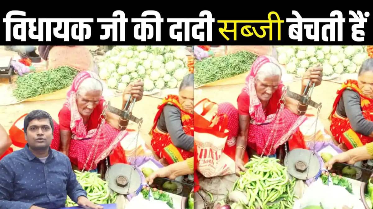 Political News : विधायक की दादी बेच रही फुटपाथ पर सब्जी, पें Political News : विधायक की दादी बेच रही फुटपाथ पर सब्जी, पें