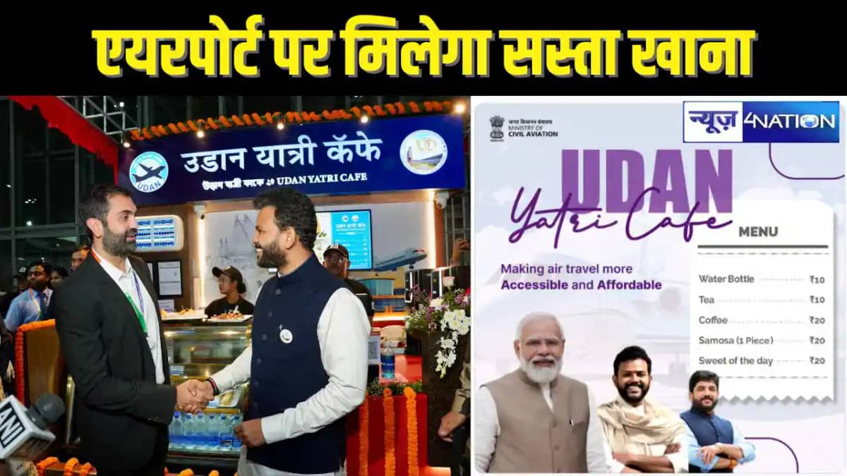 UDAAN YATRI CAFE - एयरपोर्ट पर अब रेलवे स्टेशन की तरह कम कीम UDAAN YATRI CAFE - एयरपोर्ट पर अब रेलवे स्टेशन की तरह कम कीम