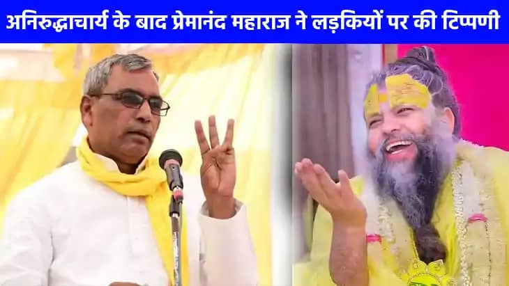 UP NEWS: अनिरुद्धाचार्य के बाद प्रेमानंद महाराज ने भी लड़किय UP NEWS: अनिरुद्धाचार्य के बाद प्रेमानंद महाराज ने भी लड़किय