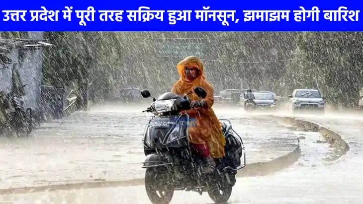 UP weather: यूपी में मानसून की दस्तक, अगले 48 घंटे बेहद अहम UP weather: यूपी में मानसून की दस्तक, अगले 48 घंटे बेहद अहम