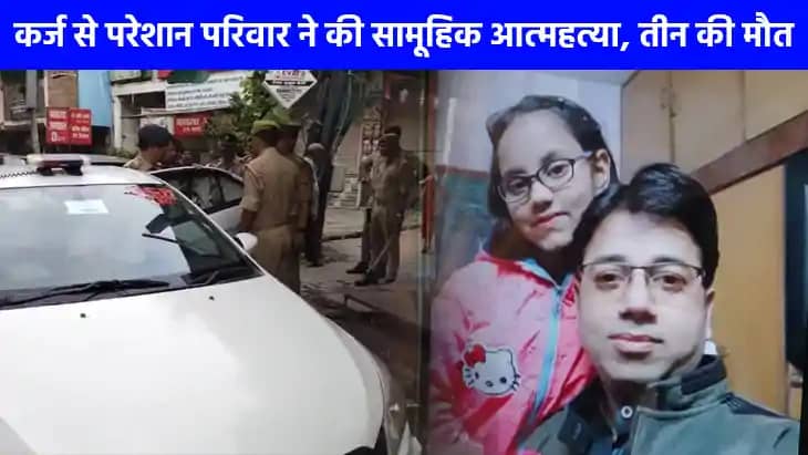 UP NEWS: कर्ज ने ले ली 3 लोगों की जान, कपड़ा व्यापारी ने पत् UP NEWS: कर्ज ने ले ली 3 लोगों की जान, कपड़ा व्यापारी ने पत्