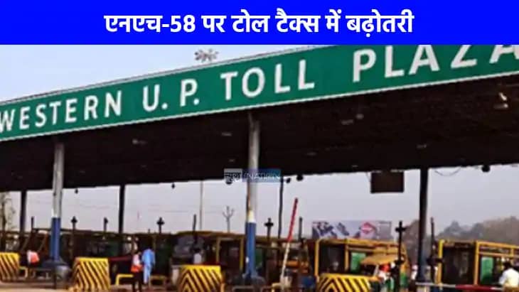 Toll Tax News: बिजनौर, मुजफ्फरनगर, हरिद्वार का सफर हुआ महंगा Toll Tax News: बिजनौर, मुजफ्फरनगर, हरिद्वार का सफर हुआ महंगा