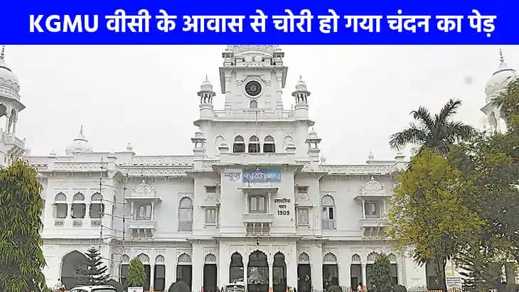UP NEWS: अजब..गजब, KGMU वीसी के आवास से चोरी हो गया चंदन का UP NEWS: अजब..गजब, KGMU वीसी के आवास से चोरी हो गया चंदन का