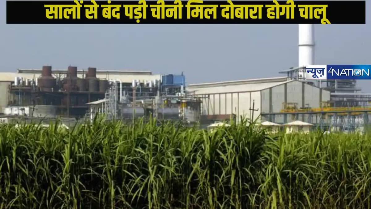 Sitamarhi: बिहार सीतामढ़ी की रीगा चीनी मिल से जुड़ी बड़ी खबर Sitamarhi: बिहार सीतामढ़ी की रीगा चीनी मिल से जुड़ी बड़ी खबर