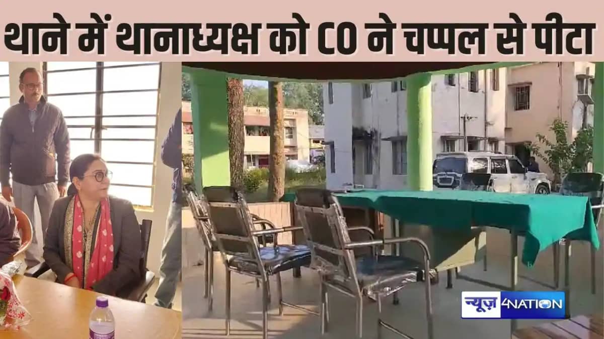 BIHAR NEWS - महिला CO ने थाने में ही थानाध्यक्ष की चप्पल से BIHAR NEWS - महिला CO ने थाने में ही थानाध्यक्ष की चप्पल से