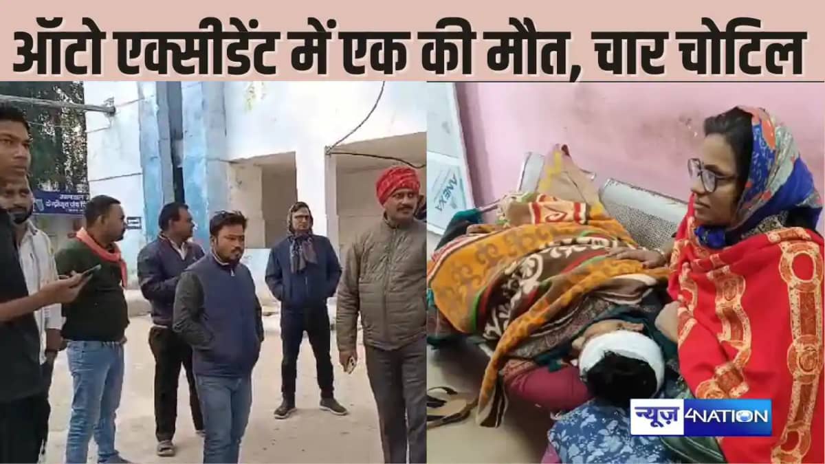 BIHAR NEWS - अनियंत्रित सीएनजी ऑटो के पेड़ में टकराने से एक BIHAR NEWS - अनियंत्रित सीएनजी ऑटो के पेड़ में टकराने से एक