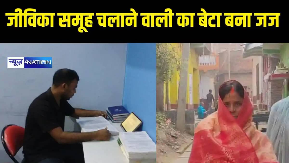 जीविका समूह चलाने वाली का बेटा बना जज जीविका समूह चलाने वाली का बेटा बना जज