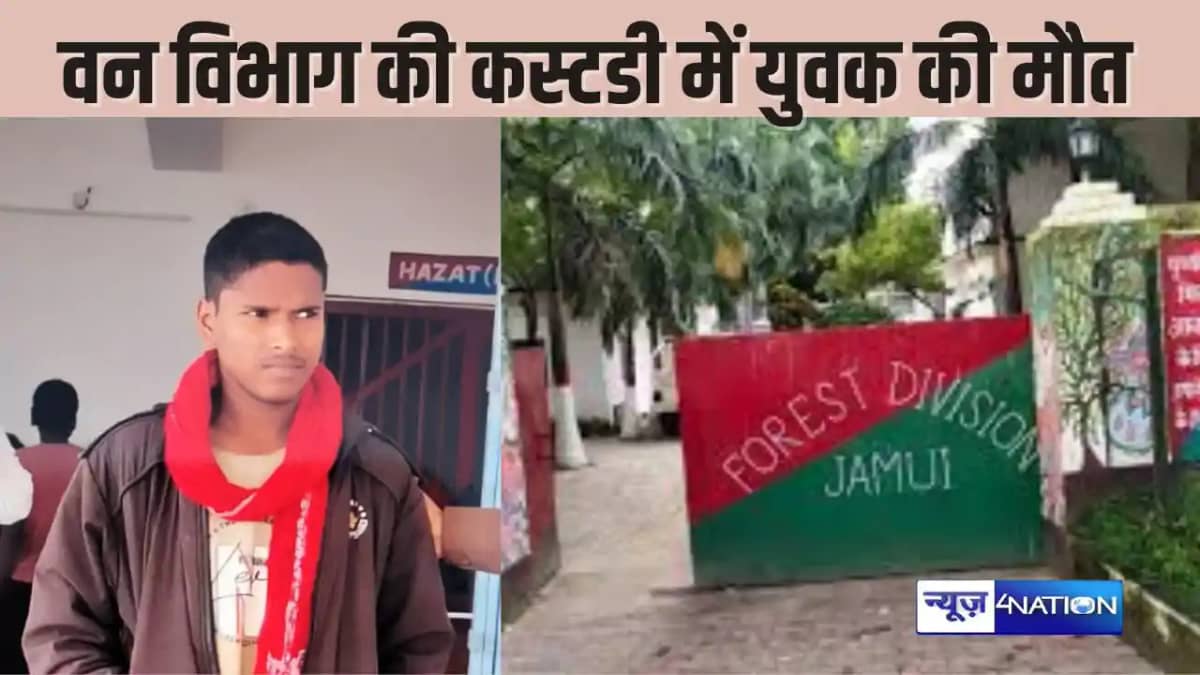 BIHAR NEWS - वन विभाग की हिरासत में नीतीश कुमार की संदिग्ध म BIHAR NEWS - वन विभाग की हिरासत में नीतीश कुमार की संदिग्ध म
