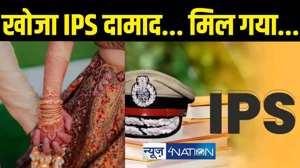 खोजा IPS दामाद... मिल गया... खोजा IPS दामाद... मिल गया...