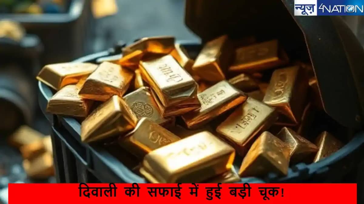 दिवाली की सफाई में हुई बड़ी चूक, साफ-सफाई में खोए 4 लाख के दिवाली की सफाई में हुई बड़ी चूक, साफ-सफाई में खोए 4 लाख के