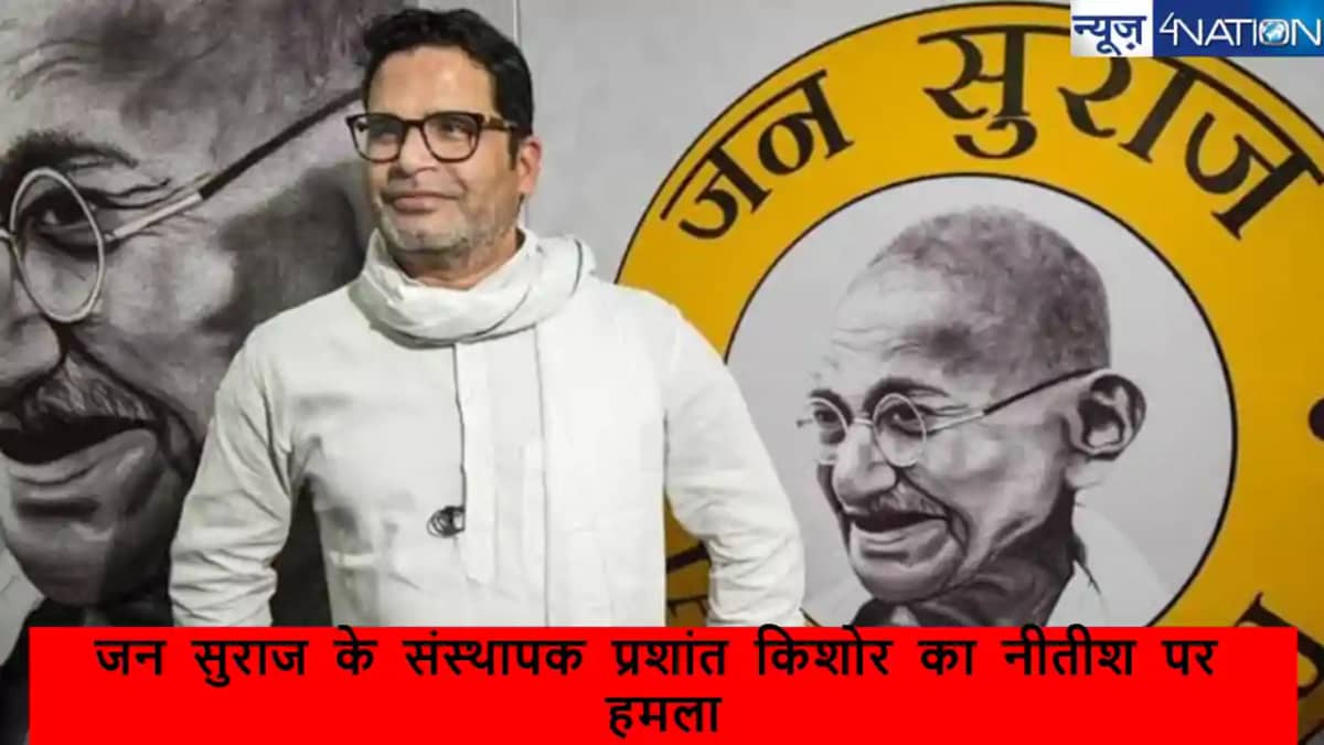 रामगढ़ में प्रशांत किशोर ने उगली आग, कहा-'BJP का समर्थन करन रामगढ़ में प्रशांत किशोर ने उगली आग, कहा-'BJP का समर्थन करन