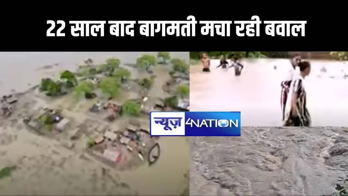 बागमती मचा रही बवाल बागमती मचा रही बवाल