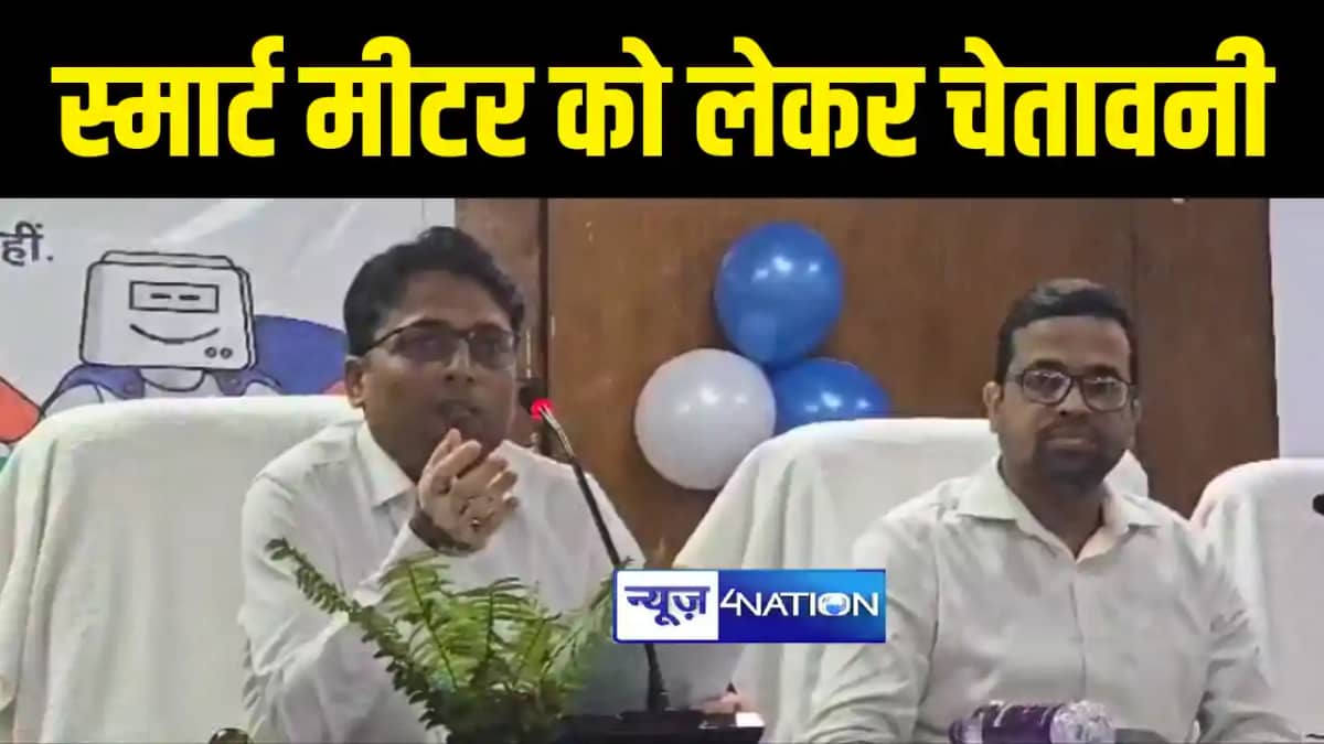 सारण जिलाधिकारी ने दी चेतावनी, कहा स्मार्ट मीटर को लेकर भ्रा सारण जिलाधिकारी ने दी चेतावनी, कहा स्मार्ट मीटर को लेकर भ्रा