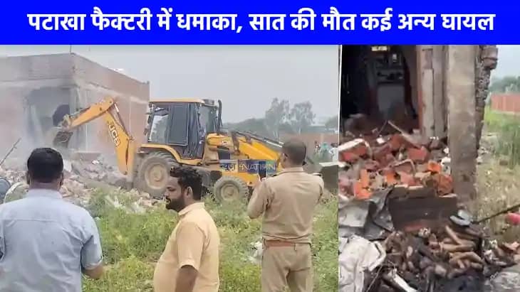 Patakha Factroy Blast: लखनऊ में पटाखा फैक्टरी में धमाका, सात Patakha Factroy Blast: लखनऊ में पटाखा फैक्टरी में धमाका, सात