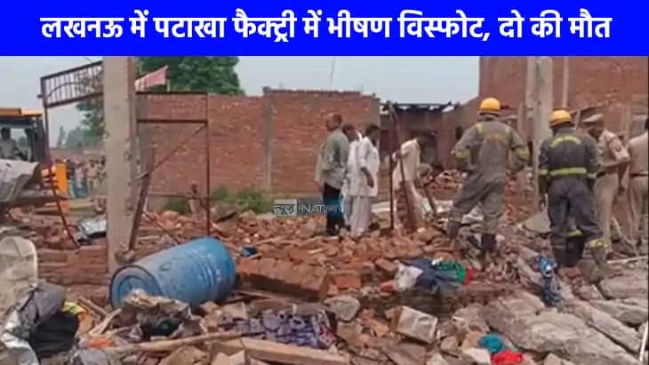 Patakha Factory Blast News: लखनऊ के पटाखा फैक्ट्री में जोरदा Patakha Factory Blast News: लखनऊ के पटाखा फैक्ट्री में जोरदा